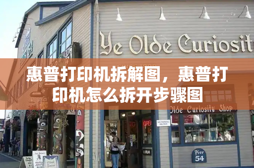 惠普打印机拆解图，惠普打印机怎么拆开步骤图-第1张图片-星选测评