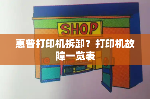 惠普打印机拆卸？打印机故障一览表-第1张图片-星选测评