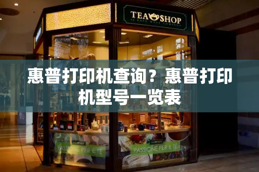 惠普打印机查询？惠普打印机型号一览表-第1张图片-星选测评