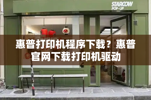 惠普打印机程序下载？惠普官网下载打印机驱动-第1张图片-星选测评