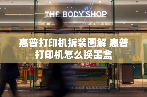 惠普打印机拆装图解 惠普打印机怎么换墨盒