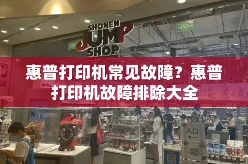 惠普打印机常见故障？惠普打印机故障排除大全-第1张图片-星选测评