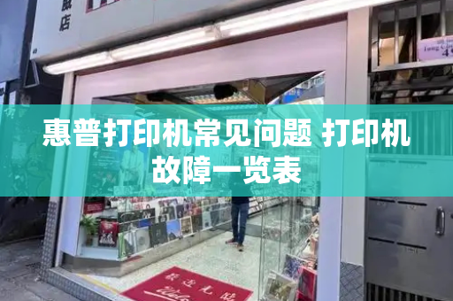 惠普打印机常见问题 打印机故障一览表-第1张图片-星选测评