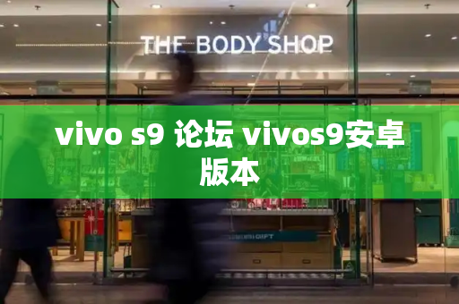 vivo s9 论坛 vivos9安卓版本
