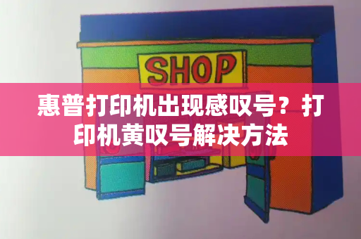 惠普打印机出现感叹号？打印机黄叹号解决方法
