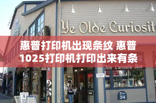 惠普打印机出现条纹 惠普1025打印机打印出来有条纹-第1张图片-星选测评
