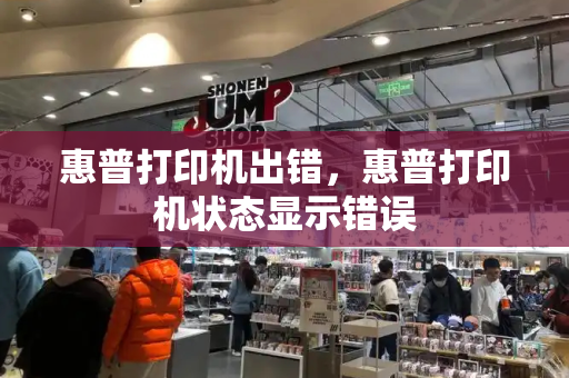 惠普打印机出错，惠普打印机状态显示错误