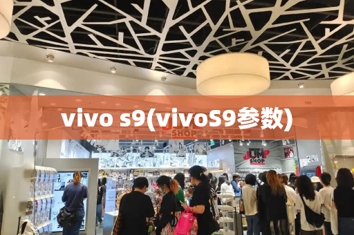 vivo s9(vivoS9参数)-第1张图片-星选测评