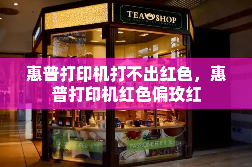 惠普打印机打不出红色，惠普打印机红色偏玫红