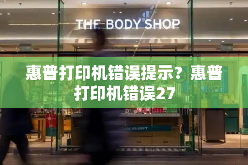 惠普打印机错误提示？惠普打印机错误27-第1张图片-星选测评