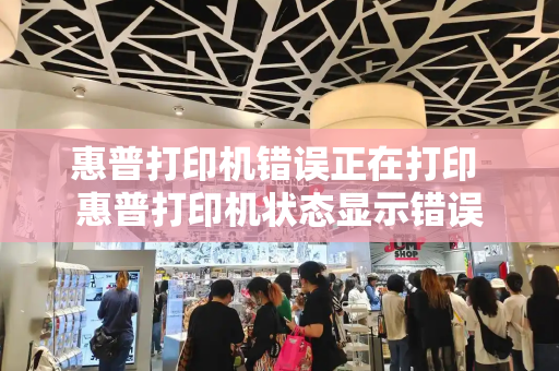 惠普打印机错误正在打印 惠普打印机状态显示错误-第1张图片-星选测评
