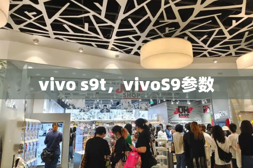 vivo s9t，vivoS9参数