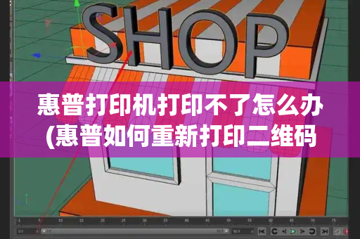 惠普打印机打印不了怎么办(惠普如何重新打印二维码)