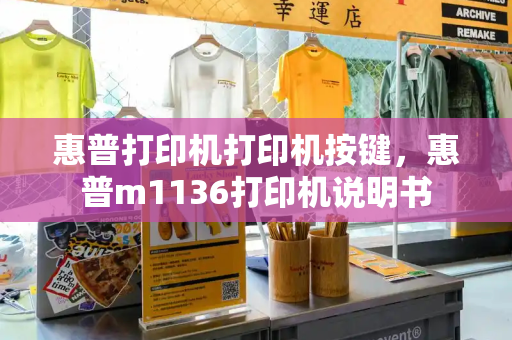 惠普打印机打印机按键，惠普m1136打印机说明书