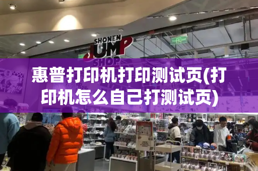 惠普打印机打印测试页(打印机怎么自己打测试页)-第1张图片-星选测评