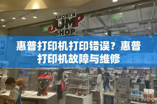 惠普打印机打印错误？惠普打印机故障与维修