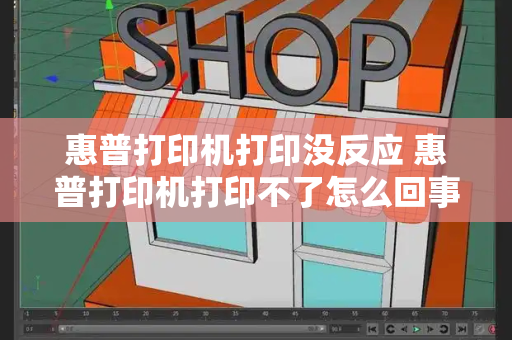 惠普打印机打印没反应 惠普打印机打印不了怎么回事-第1张图片-星选测评