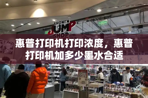 惠普打印机打印浓度，惠普打印机加多少墨水合适-第1张图片-星选测评