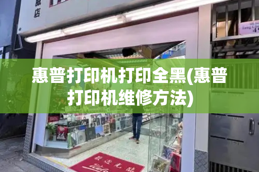 惠普打印机打印全黑(惠普打印机维修方法)-第1张图片-星选测评