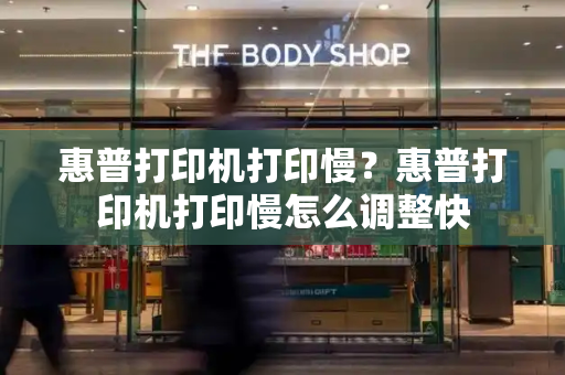 惠普打印机打印慢？惠普打印机打印慢怎么调整快-第1张图片-星选测评
