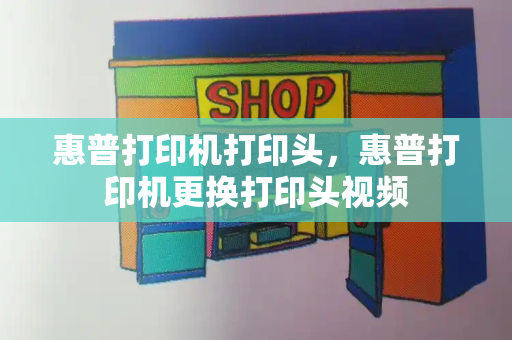 惠普打印机打印头，惠普打印机更换打印头视频-第1张图片-星选测评