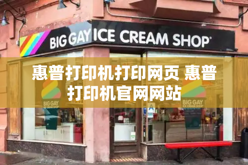 惠普打印机打印网页 惠普打印机官网网站
