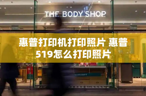 惠普打印机打印照片 惠普519怎么打印照片