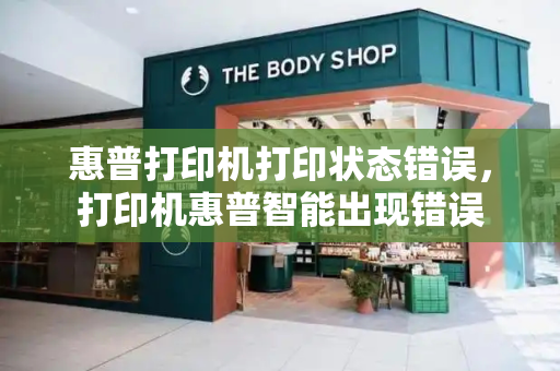 惠普打印机打印状态错误，打印机惠普智能出现错误-第1张图片-星选测评