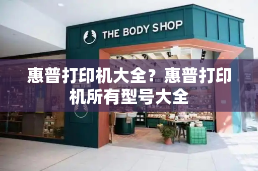 惠普打印机大全？惠普打印机所有型号大全