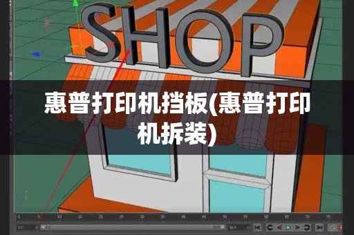 惠普打印机挡板(惠普打印机拆装)