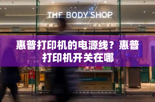 惠普打印机的电源线？惠普打印机开关在哪