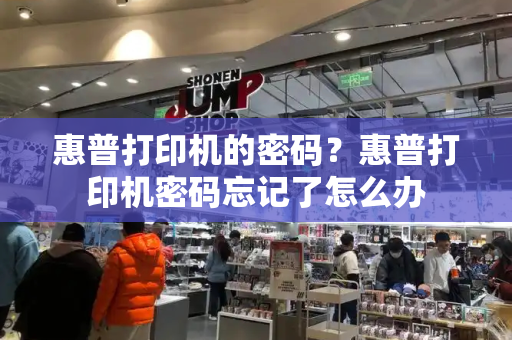 惠普打印机的密码？惠普打印机密码忘记了怎么办-第1张图片-星选测评