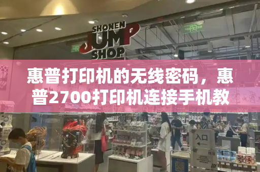 惠普打印机的无线密码，惠普2700打印机连接手机教程