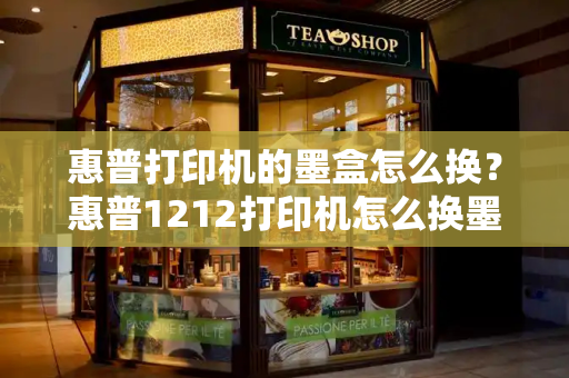 惠普打印机的墨盒怎么换？惠普1212打印机怎么换墨盒