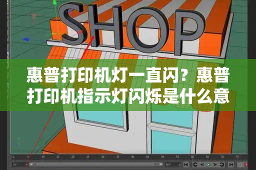 惠普打印机灯一直闪？惠普打印机指示灯闪烁是什么意思
