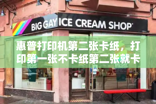 惠普打印机第二张卡纸，打印第一张不卡纸第二张就卡-第1张图片-星选测评