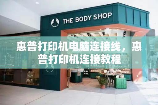 惠普打印机电脑连接线，惠普打印机连接教程