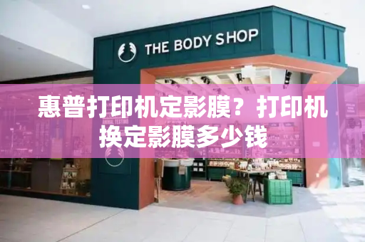 惠普打印机定影膜？打印机换定影膜多少钱