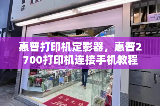 惠普打印机定影器，惠普2700打印机连接手机教程-第1张图片-星选测评