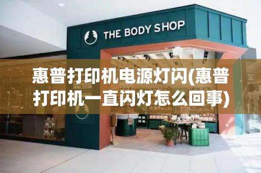 惠普打印机电源灯闪(惠普打印机一直闪灯怎么回事)-第1张图片-星选测评