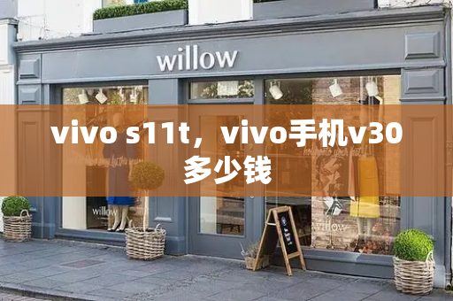 vivo s11t，vivo手机v30多少钱-第1张图片-星选测评