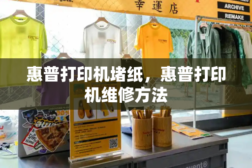 惠普打印机堵纸，惠普打印机维修方法-第1张图片-星选测评