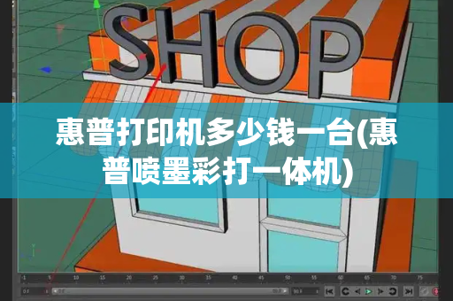 惠普打印机多少钱一台(惠普喷墨彩打一体机)