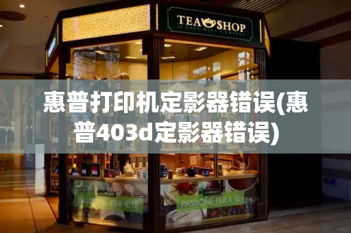 惠普打印机定影器错误(惠普403d定影器错误)