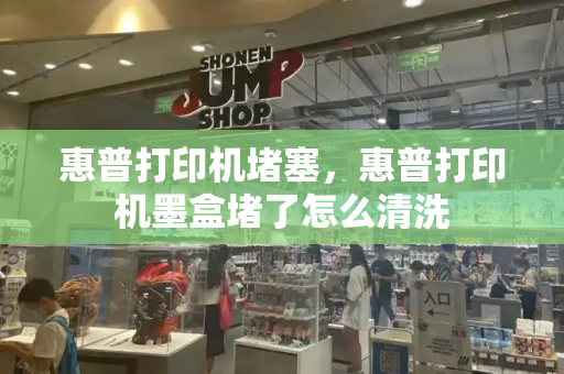 惠普打印机堵塞，惠普打印机墨盒堵了怎么清洗