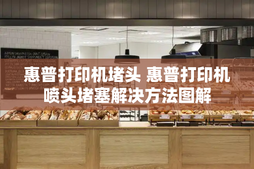 惠普打印机堵头 惠普打印机喷头堵塞解决方法图解-第1张图片-星选测评