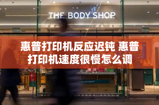 惠普打印机反应迟钝 惠普打印机速度很慢怎么调
