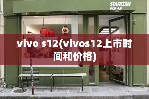 vivo s12(vivos12上市时间和价格)-第1张图片-星选测评