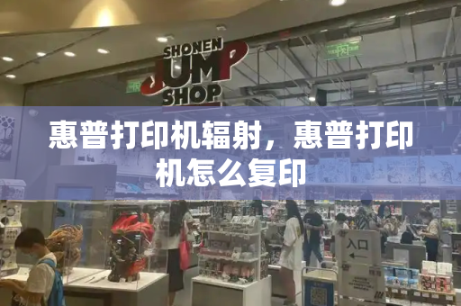 惠普打印机辐射，惠普打印机怎么复印-第1张图片-星选测评
