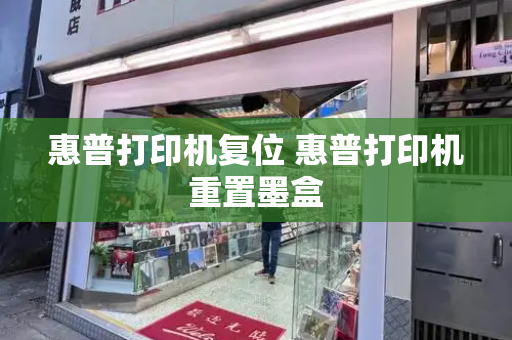 惠普打印机复位 惠普打印机重置墨盒-第1张图片-星选测评